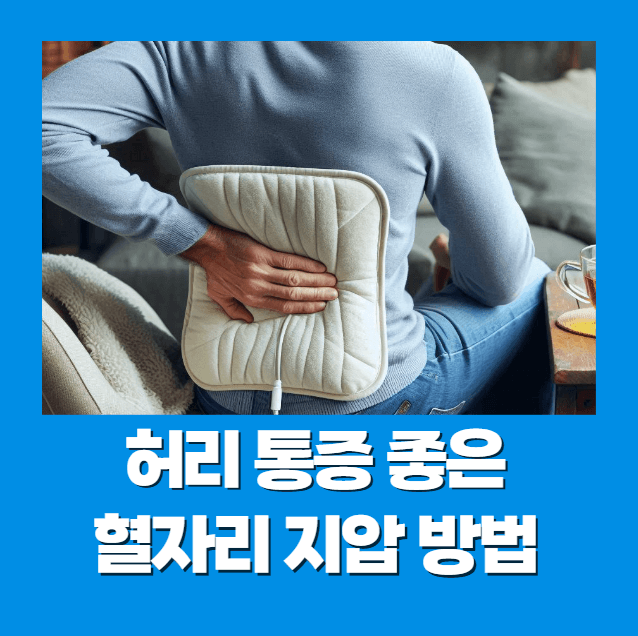 허리 통증에 좋은 혈자리 지압 방법