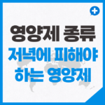 저녁에 먹으면 안되는 영양제 종류 정리