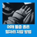 어깨 통증에 좋은 혈자리 지압 방법