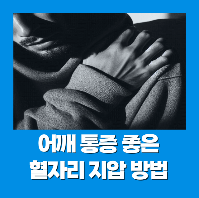 어깨 통증에 좋은 혈자리 지압 방법