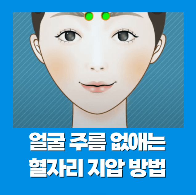 얼굴 주름 없애는 혈자리 지압 방법