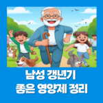 남성 갱년기 좋은 영양제 정리