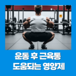 운동 후 근육통에 좋은 영양제