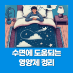 수면에 도움되는 영양제 정리 (불면증 영양제)