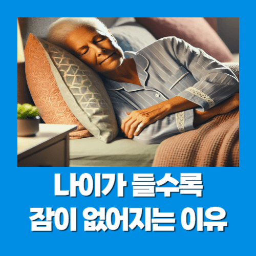 나이가 들수록 잠이 없어지는 이유