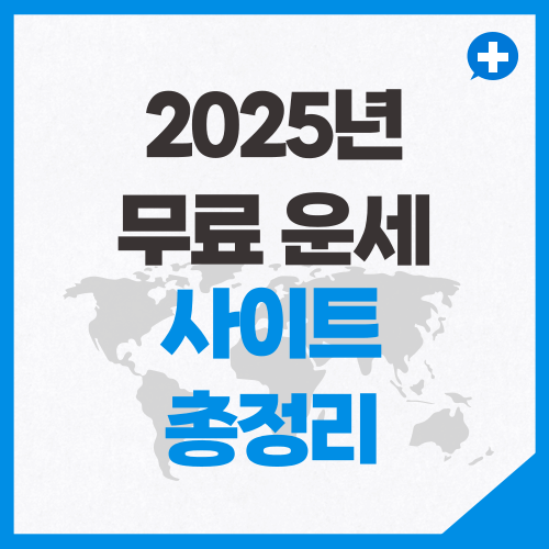 2025년 무료 운세 사주 사이트 총정리