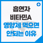 흡연자가 비타민A 영양제 먹으면 안되는 이유