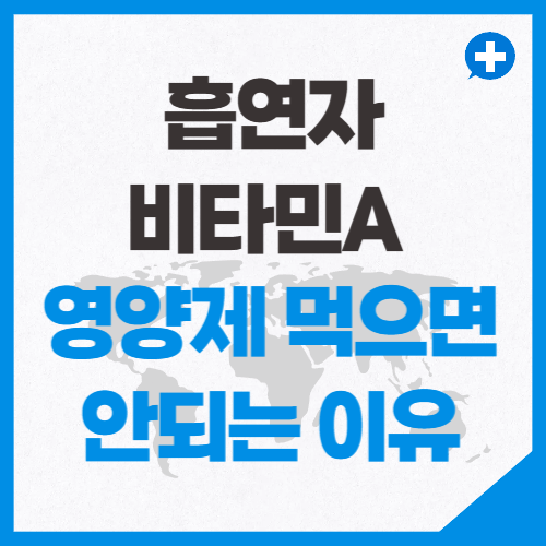 흡연자가 비타민A 영양제 먹으면 안되는 이유