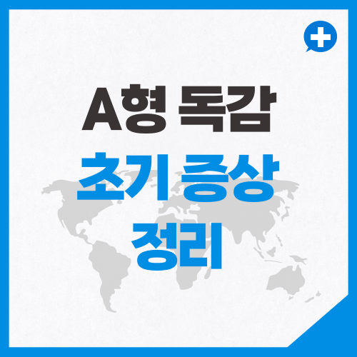 A형 독감 초기 증상 정리