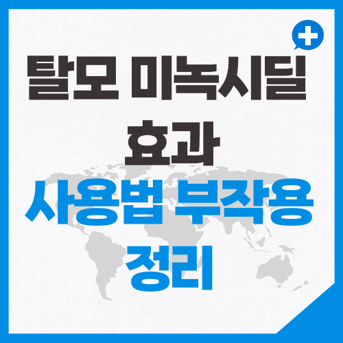 탈모에 미녹시딜 효과 사용법 부작용 정리