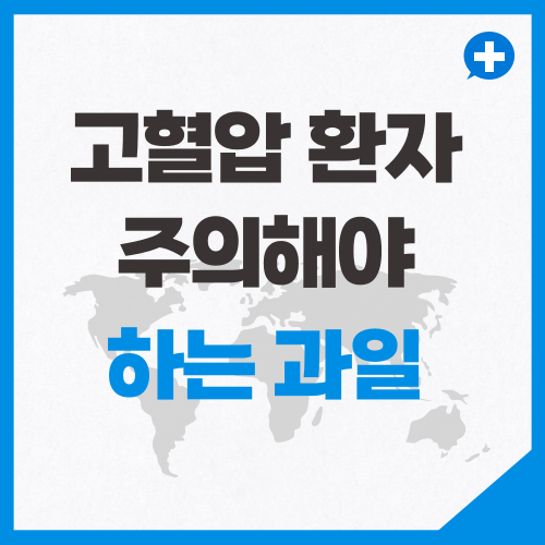 고혈압 환자가 주의해야 할 과일