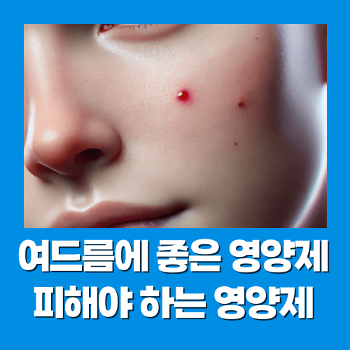 여드름에 좋은 영양제와 피해야 하는 영양제