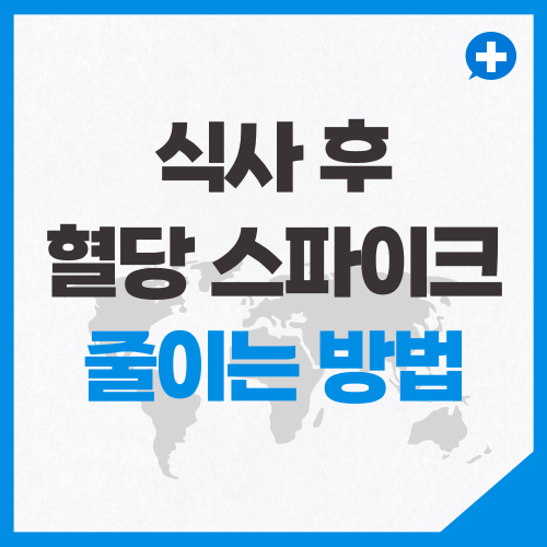 식후 혈당 스파이크 줄이는 방법