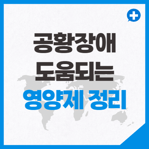 공황장애 도움되는 영양제 추천
